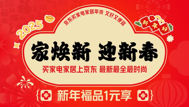 电家居年货节” 享国家补贴8折优惠AG旗舰厅平台年货节到京东搜索“家(图3)