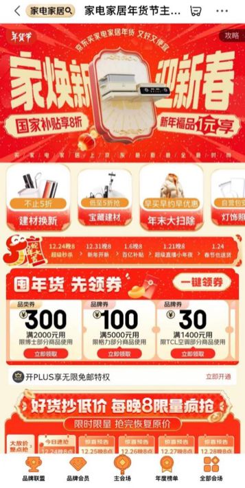 电家居年货节” 享国家补贴8折优惠AG旗舰厅平台年货节到京东搜索“家(图2)
